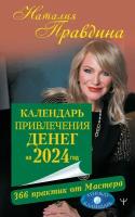 Календарь привлечения денег на 2024 год. 366 практик от Мастера. Лунный календарь Правдина Н.Б