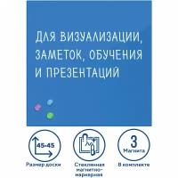 Доска магнитно-маркерная стеклянная 45х45 см 3 магнита синяя Brauberg 236741 (1)