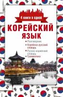 Корейский язык. 4 книги в одной: разговорник, корейско-русский словарь, русско-корейский словарь, гр