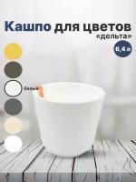 Горшок для цветов "Дельта" 6,4л, диаметр 22см, высота 21см. Кашпо с вкладкой с дренажными отверстиями