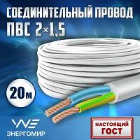 Провод соединительный ПВС 2х1,5 ГОСТ Энергомир, 20м