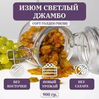 Изюм светлый FRUTEXSA, джамбо Голден, без косточек, Premium, 900 гр, Чили