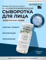 Matrigen Vital Intense Ampoule Ампульная антивозрастная омолаживающая сыворотка для лица 10 мл