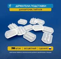 Держатели, подставки под карты, карточки или тайлы толщиной 2,1-2,4 мм. Набор 200 шт