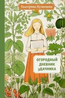 Огородный дневник уДачника Кузнецова Е. А