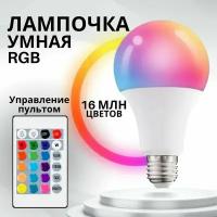 Умная светодиодная лампочка с пультом дистанционного управления E27 10 W