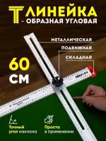 Линейка металлическая разметочная для измерения углов, 60 см