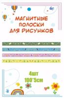 Магнитные полосы для крепления рисунков и информации "Школьные предметы" 100х5см 4 шт информационный стенд