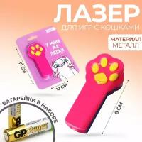 Лазерная указка Funny toys "У меня же лапки", розовый (Лазеры.)