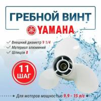 Винт гребной для ПЛМ HIDEA/YAMAHA 9.9-15, шаг 11