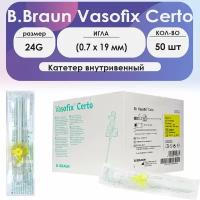 Катетер внутривенный B. Braun Vasofix Certo 24G (0,7 х 19 мм) порт PUR, упаковка 50 шт