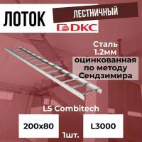 Лоток лестничный оцинкованный 200х80 L3000 сталь 1.2мм DKC L5 Combitech - 1шт