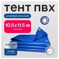 Тент ПВХ полог универсальный синий 10.5х11.5м