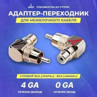 Адаптер переходник урал ультиматум АП-УТ1П1М угловой RCA («папа») - RCA («мама»)