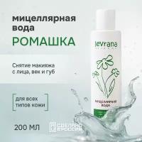 Мицеллярная вода для снятия макияжа Levrana Ромашка, 200 мл