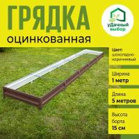 Грядка оцинкованная 1,0 х с полимерным покрытием 5,0 м, высота борта 15 см. Цвет: коричневый