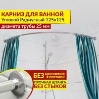 Карниз для ванной Угловой Полукруглый 125 х 125 см, Усиленный (Штанга 25 мм), Нержавеющая сталь (Карниз для душевой радиусный / штанга для шторы)