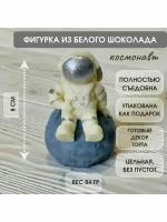 Фигурка из белого шоколада. Космонавт на луне