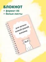 Блокнот с белыми листами котик