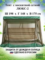 Тент с москитной сеткой 198х148 см для садовых качелей Люкс-2, травяной