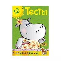 Книга Тесты (4-5 лет) (с наклейками)