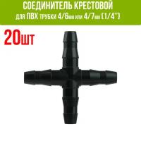 Соединитель крестовой для ПВХ трубки 4/6 или 4/7мм (1/4") - 20 шт