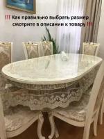 Скатерть силиконовая с кружевом овальная 180х120