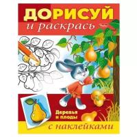 Раскраска А5 Хатбер с накл."Дорисуй и раскрась Деревья и плоды " 8Рц5н_14238 (10)