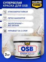 Краска акриловая MASTER FARBE супербелая для OSB плит, Матовое покрытие, 3 кг, белый