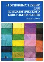 45 основных техник для психологического консультирования