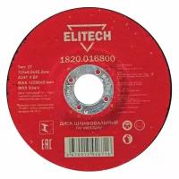 Диск абразивный Elitech 1820.016800, по металлу, 125мм, 6мм, 22.2мм, 1шт