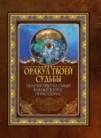 Оракул твоей судьбы. Получи ответ на самый важный вопрос прямо сейчас (АСТ)