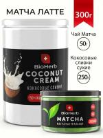 BioHerb Матча латте 300 г (Матча чай зеленый 50 г + Кокосовые сливки сухие 250 г) Японский, премиум