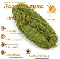 Нитки для ручного вязания (4 шт. 1кг/2300 м), пряжа двухниточная в пасмах (250-300 гр/шт.) 100% акрил (Аспарагус)
