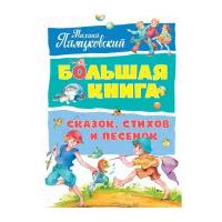 Пляцковский М. "Большая книга. Большая книга сказок, стихов и песенок"