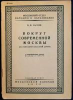 Сытин П. В. Вокруг современной Москвы (По окружной железной дороге)