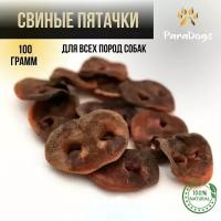 Лакомство для собак / Свиные пятачки сушеные 100 грамм