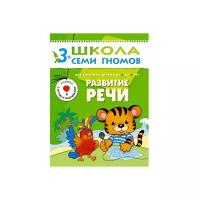 Денисова Д. "Школа Семи Гномов 3-4 года. Развитие речи"