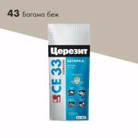 Затирка "церезит СЕ 33" Багама бежевый №43 (2кг)