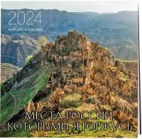 Места России, которыми я горжусь. Календарь настенный на 16 месяцев на 2024 год (300х300 мм)