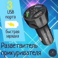 Разветвитель в прикуриватель для автомобиля быстрая зарядка для телефона 3 USB