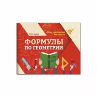 Буряк М. Книга Феникс Формулы по геометрии. Подготовка к ОГЭ и ЕГЭ