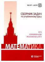 Математика: сборник задач по углубленному курсу: учебно-методическое пособие. 6-е изд.. Золотарева Н.Д., Попов Ю.А., Будак Б.А. Лаборатория знаний