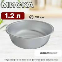 Миска алюминиевая 20 см