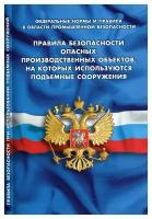 Правила безопасности опасных производственных объектов, на которых используются подъемные сооружения