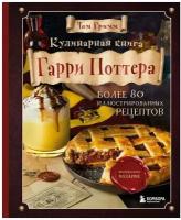 Гримм Т. "Кулинарная книга Гарри Поттера. Иллюстрированное неофициальное издание"