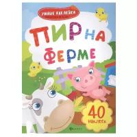 Семенкова Инга. Пир на ферме. Книжка с наклейками. Умные наклейки