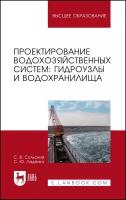 Сольский С. В. "Проектирование водохозяйственных систем: гидроузлы и водохранилища"