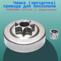 Чашка (звездочка) привода для бензопилы HUSQVARNA 137/142 (с подшипником)