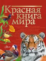 "Красная книга мира"Пескова И. М, Молюков М. И